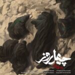 دانلود آهنگ جدید محسن چاوشی به نام چهل روز دانلود آهنگ جدید محسن چاوشی به نام چهل روز