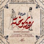 دانلود آهنگ جدید محسن چاوشی به نام رود سوخته