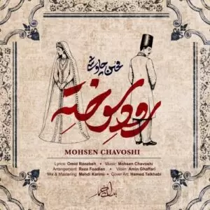 دانلود آهنگ جدید محسن چاوشی به نام رود سوخته