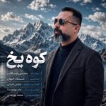 دانلود آهنگ جدید محسن صداقت به نام کوه یخ