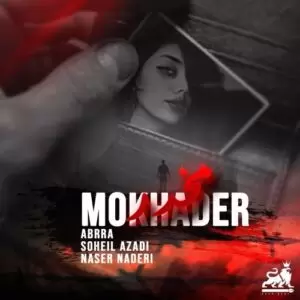 دانلود آهنگ جدید سهیل آزادی و ناصر نادری به نام مخدر