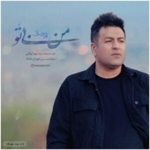 دانلود آهنگ جدید پویا بیاتی به نام من بی تو