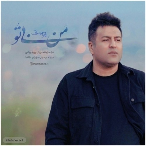 دانلود آهنگ جدید پویا بیاتی به نام من بی تو دانلود آهنگ جدید پویا بیاتی به نام من بی تو