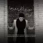 دانلود آهنگ جدید کمیل روحانی به نام روزی از این روزها