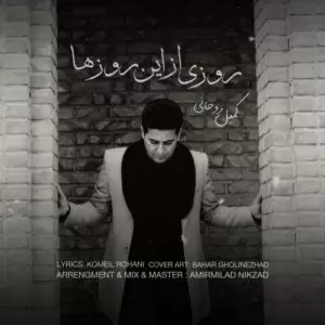 دانلود آهنگ جدید کمیل روحانی به نام روزی از این روزها