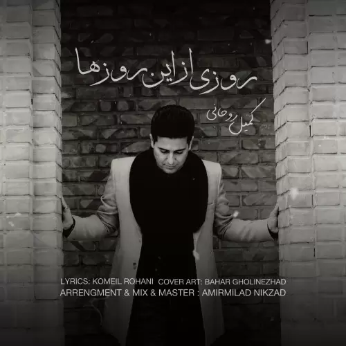 دانلود آهنگ جدید کمیل روحانی به نام روزی از این روزها