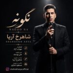 دانلود آهنگ جدید شاهرخ آریا به نام نگو نه دانلود آهنگ جدید شاهرخ آریا به نام نگو نه