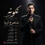 دانلود آهنگ جدید شاهرخ آریا به نام نگو نه