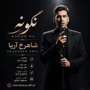 دانلود آهنگ جدید شاهرخ آریا به نام نگو نه