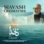 دانلود آهنگ جدید سیاوش قمیشی به نام ناخدا