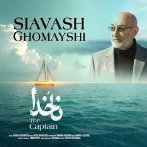 دانلود آهنگ جدید سیاوش قمیشی به نام ناخدا
