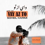 دانلود آهنگ جدید سهیل کریمی به نام وای از تو