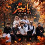 دانلود آهنگ جدید آکاش به نام پاییز