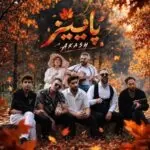 دانلود آهنگ جدید آکاش به نام پاییز