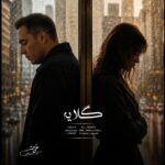 دانلود آهنگ جدید علی همتی به نام گلایه