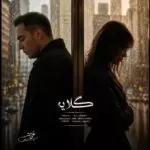 دانلود آهنگ جدید علی همتی به نام گلایه