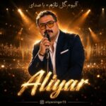 دانلود آلبوم جدید علیار به نام گل نازم