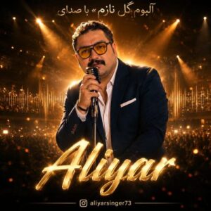 دانلود آلبوم جدید علیار به نام گل نازم