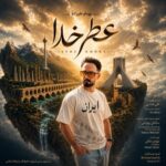 دانلود آهنگ جدید بهنام علیزاده به نام عطر خدا