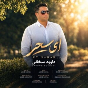 دانلود آهنگ جدید داوود سخائی به نام ای سحر