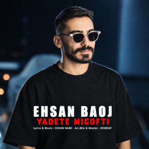 دانلود آهنگ جدید احسان بااوج به نام یادته میگفتی دانلود آهنگ جدید احسان بااوج به نام یادته میگفتی