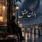 دانلود آهنگ جدید فریبرز سلیمی به نام باران عشق