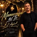 دانلود آلبوم جدید حمید امامی به نام ممنونم از تو