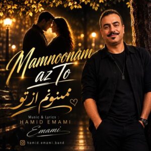دانلود آلبوم جدید حمید امامی به نام ممنونم از تو