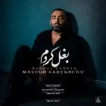 دانلود آهنگ جدید مسعود صادقلو به نام بغل کردم دانلود آهنگ جدید مسعود صادقلو به نام بغل کردم