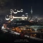 دانلود آهنگ جدید مهدی جهانی به نام من و تهران دانلود آهنگ جدید مهدی جهانی به نام من و تهران