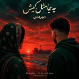 دانلود آهنگ جدید مهرمس به نام یه جا مثل کیش