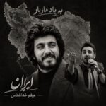 دانلود آهنگ جدید میثم خدا شناس به نام ایران