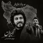 دانلود آهنگ جدید میثم خدا شناس به نام ایران دانلود آهنگ جدید میثم خدا شناس به نام ایران
