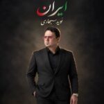 دانلود آهنگ جدید نوید سجادی به نام ایران
