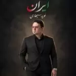 دانلود آهنگ جدید نوید سجادی به نام ایران