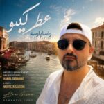 دانلود آهنگ جدید رضا پارسه به نام عطر گیسو دانلود آهنگ جدید رضا پارسه به نام عطر گیسو