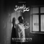 دانلود آهنگ جدید روزبه بمانی به نام نگو نگفتی