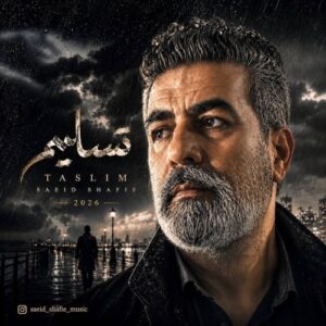 دانلود آهنگ جدید سعید شفیعی به نام تسلیم