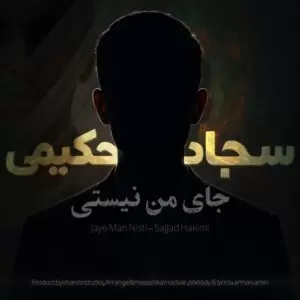 دانلود آهنگ جدید سجاد حکیمی به نام جای من نیستی