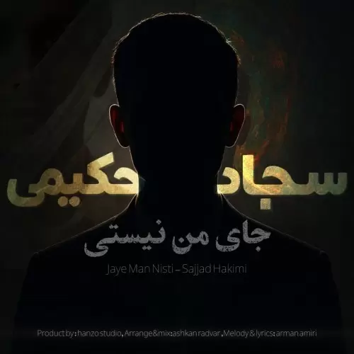 دانلود آهنگ جدید سجاد حکیمی به نام جای من نیستی دانلود آهنگ جدید سجاد حکیمی به نام جای من نیستی