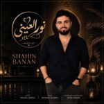 دانلود آهنگ جدید شاهین بنان به نام نور العینی