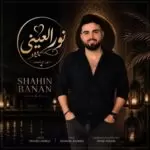 دانلود آهنگ جدید شاهین بنان به نام نور العینی
