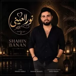 دانلود آهنگ جدید شاهین بنان به نام نور العینی