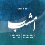 دانلود آهنگ جدید شهرام ناظری و تهمورس پورناظری به نام امشب