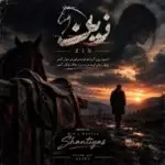 دانلود آهنگ جدید سینا پارسیان به نام زین