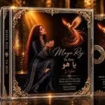 دانلود آهنگ جدید مایا رژ به نام یاهو