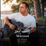 دانلود آهنگ جدید علی همتی به نام برگ برنده
