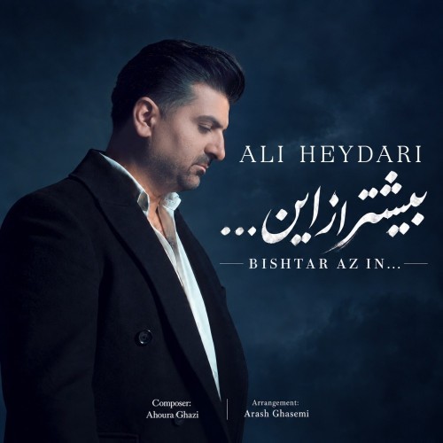 دانلود آهنگ جدید علی حیدری به نام بیشتر از این