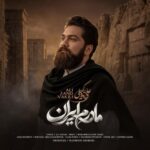 دانلود آهنگ جدید علی زندوکیلی به نام مادرم ایران