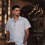 دانلود آهنگ جدید امیر تنها به نام دائم الخمر